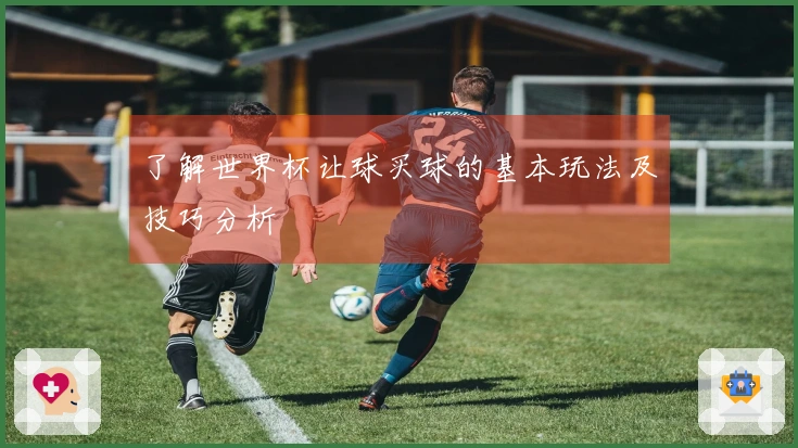 了解世界杯让球买球的基本玩法及技巧分析